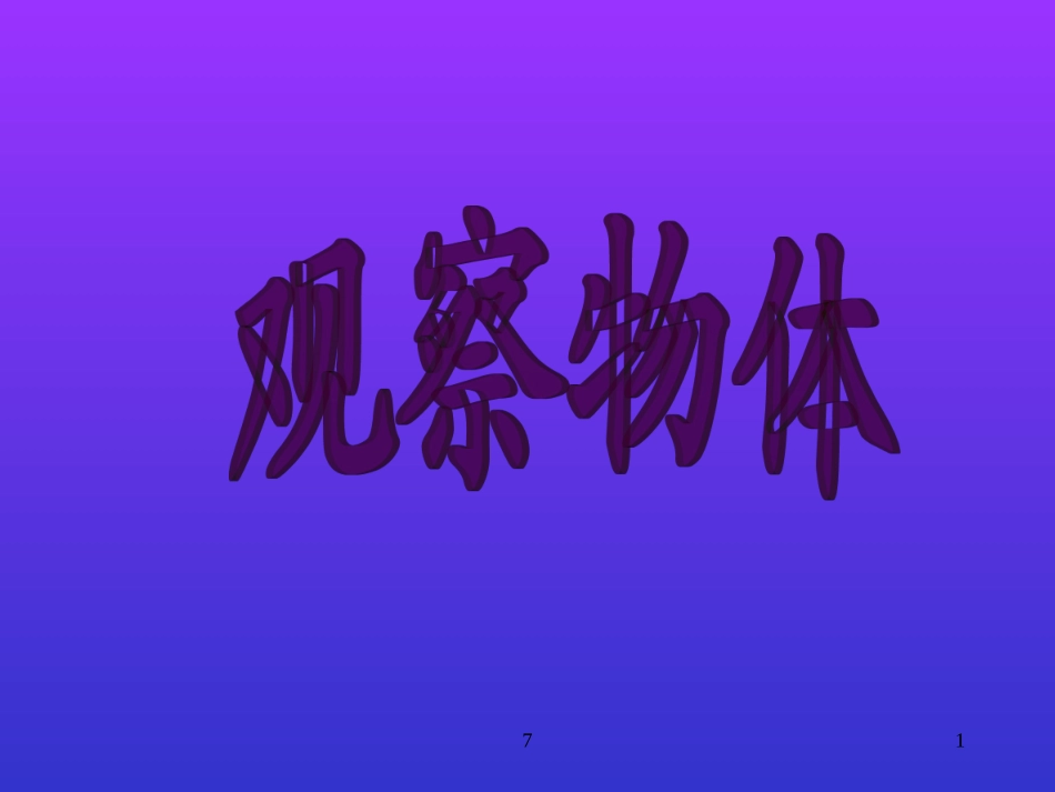 人教版二年级观察物体课件_第1页