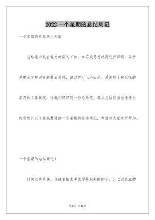 2024一个星期的总结周记_2