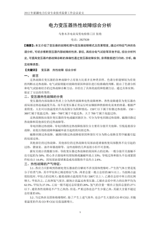 电力变压器热性故障综合分析