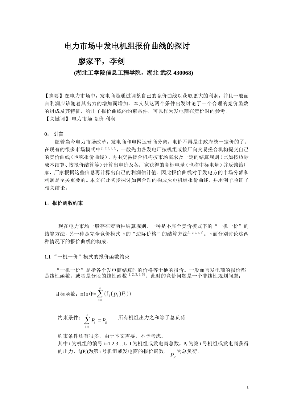 电力市场中发电机组报价曲线的探讨_第1页