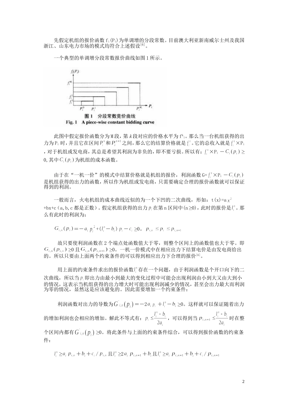 电力市场中发电机组报价曲线的探讨_第2页