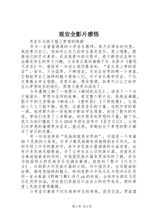 观安全影片感悟 