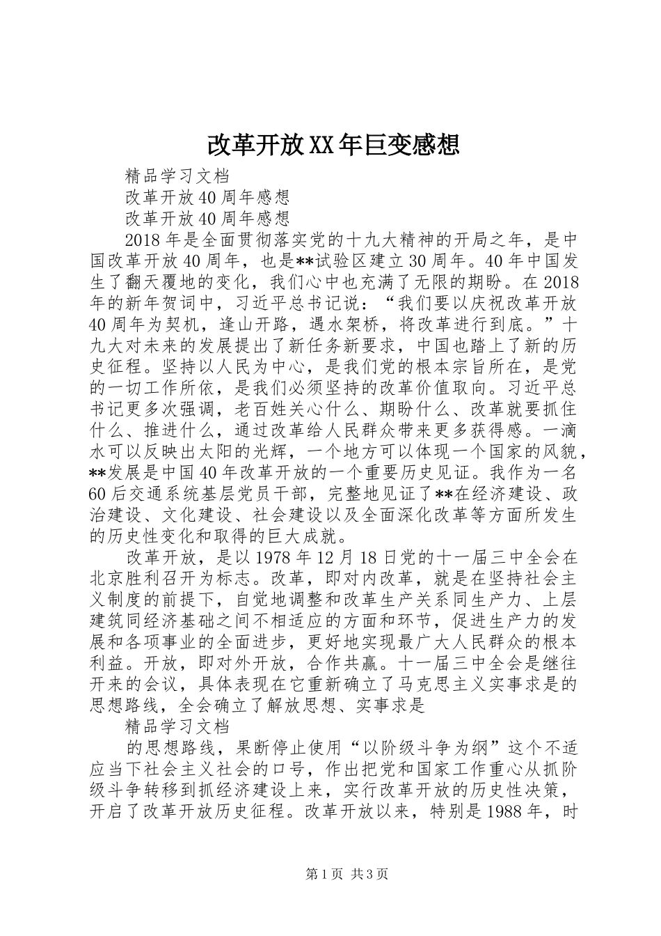改革开放XX年巨变感想 _第1页