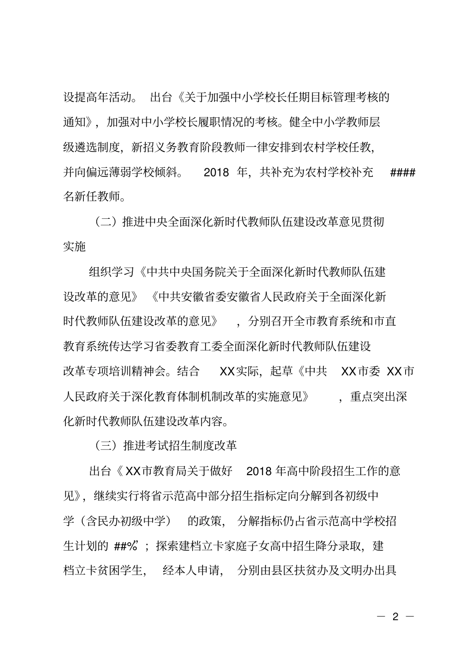 2018年全教育改革工作自查报告_第2页