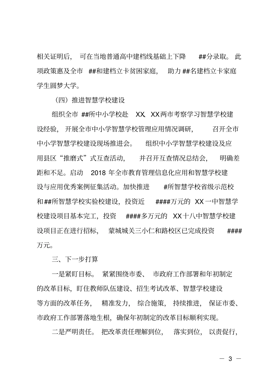 2018年全教育改革工作自查报告_第3页