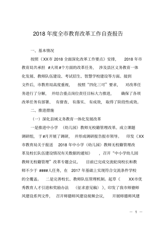 2018年全教育改革工作自查报告