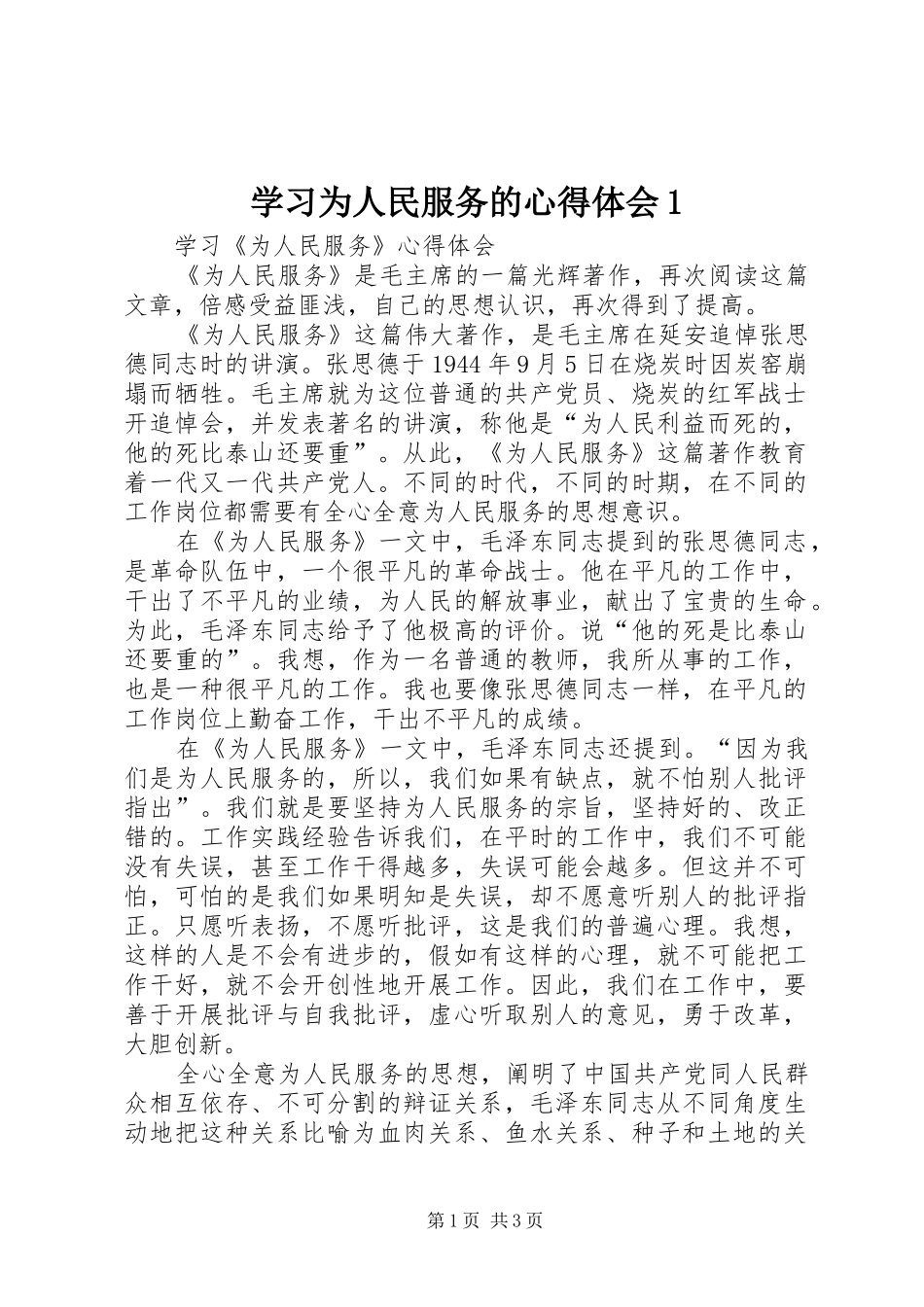 学习为人民服务的心得体会1 _第1页
