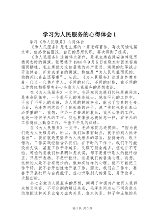 学习为人民服务的心得体会1 