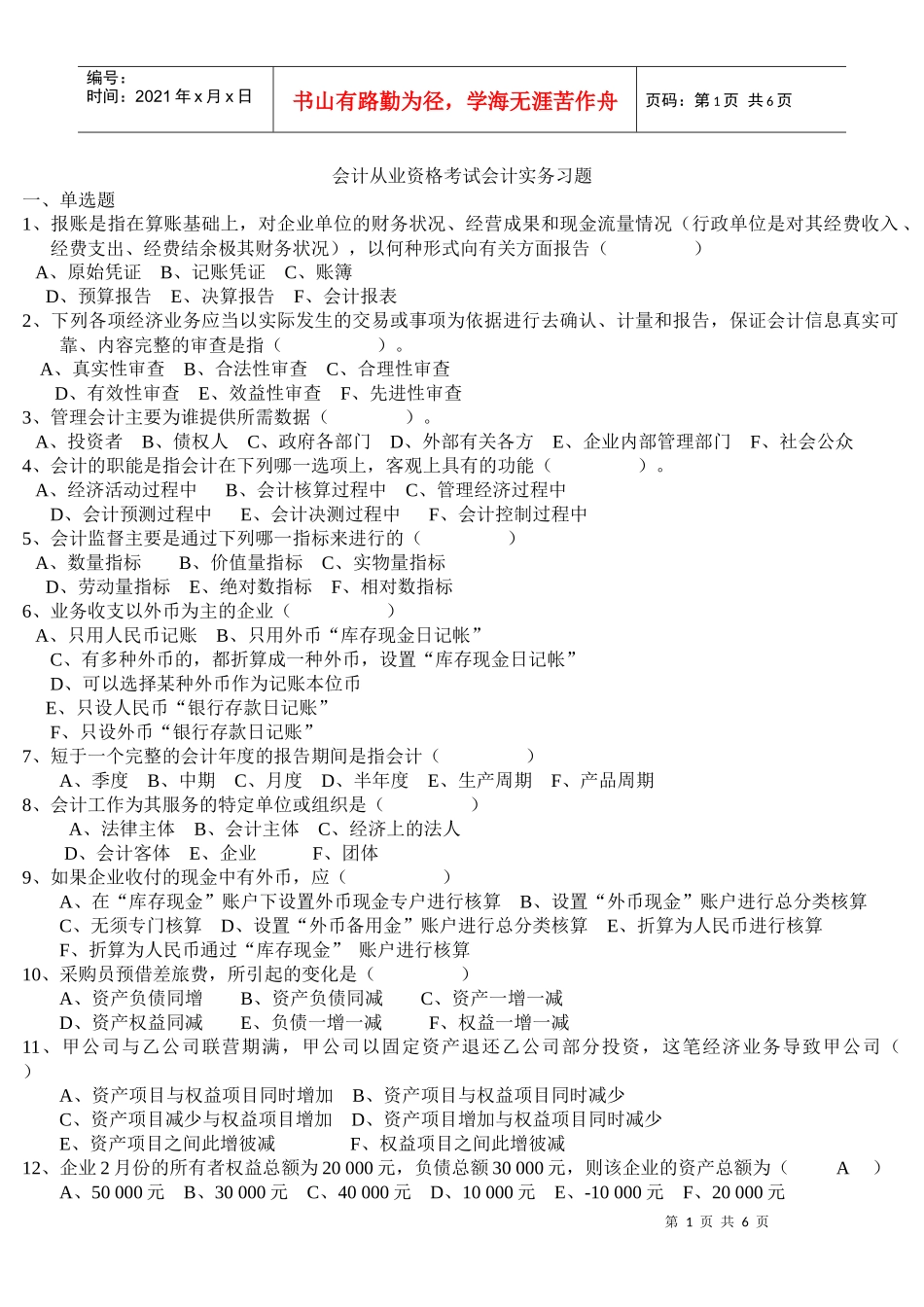 会计从业资格考试会计实务习题_第1页