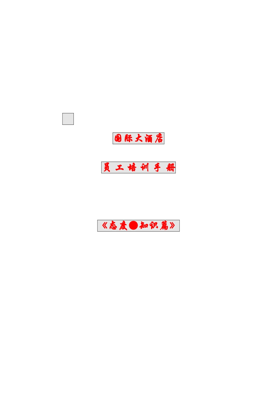 国际大酒店员工培训_第1页