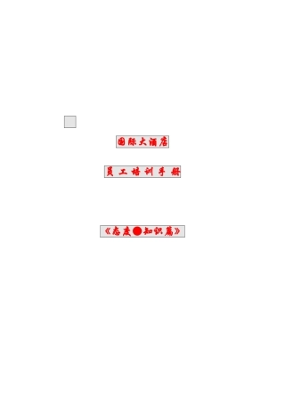 国际大酒店员工培训