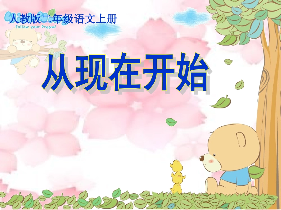 《从现在开始》_第1页