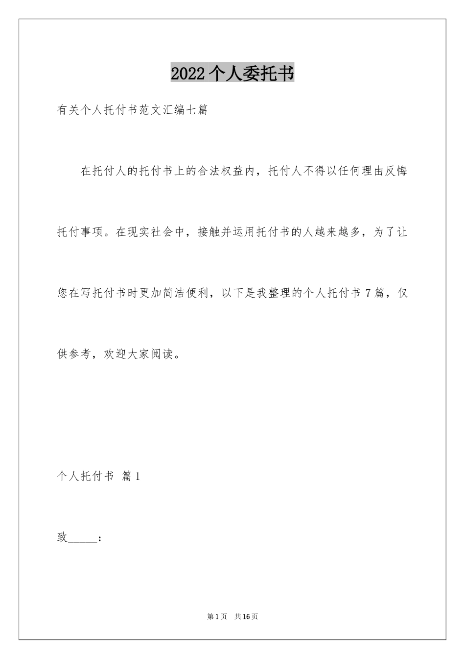 2024个人委托书_265_第1页