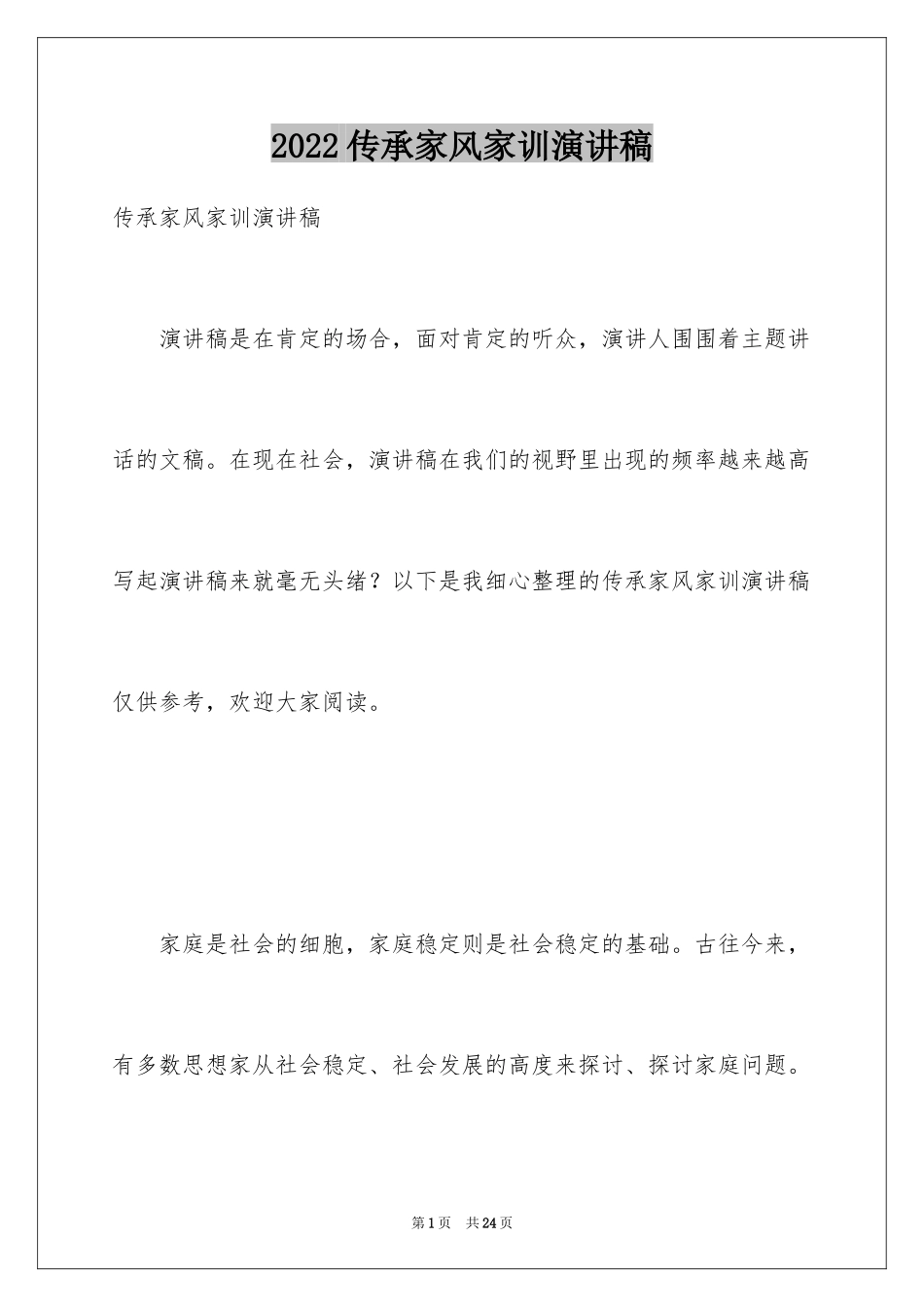 2024传承家风家训演讲稿_7_第1页