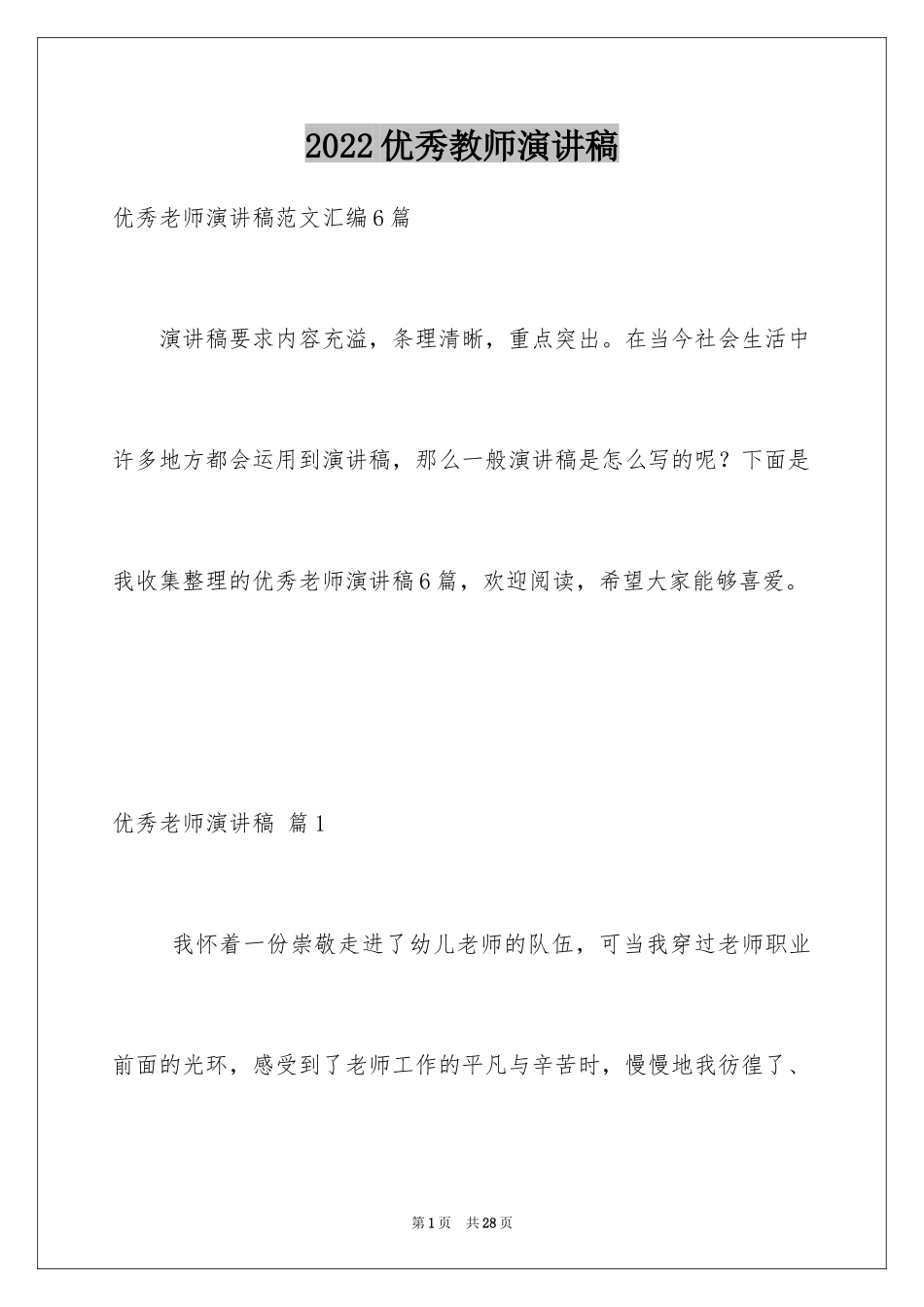 2024优秀教师演讲稿_181_第1页