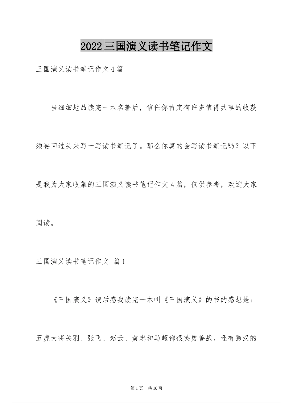 2024三国演义读书笔记作文_10_第1页