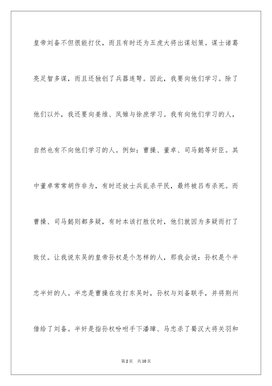 2024三国演义读书笔记作文_10_第2页