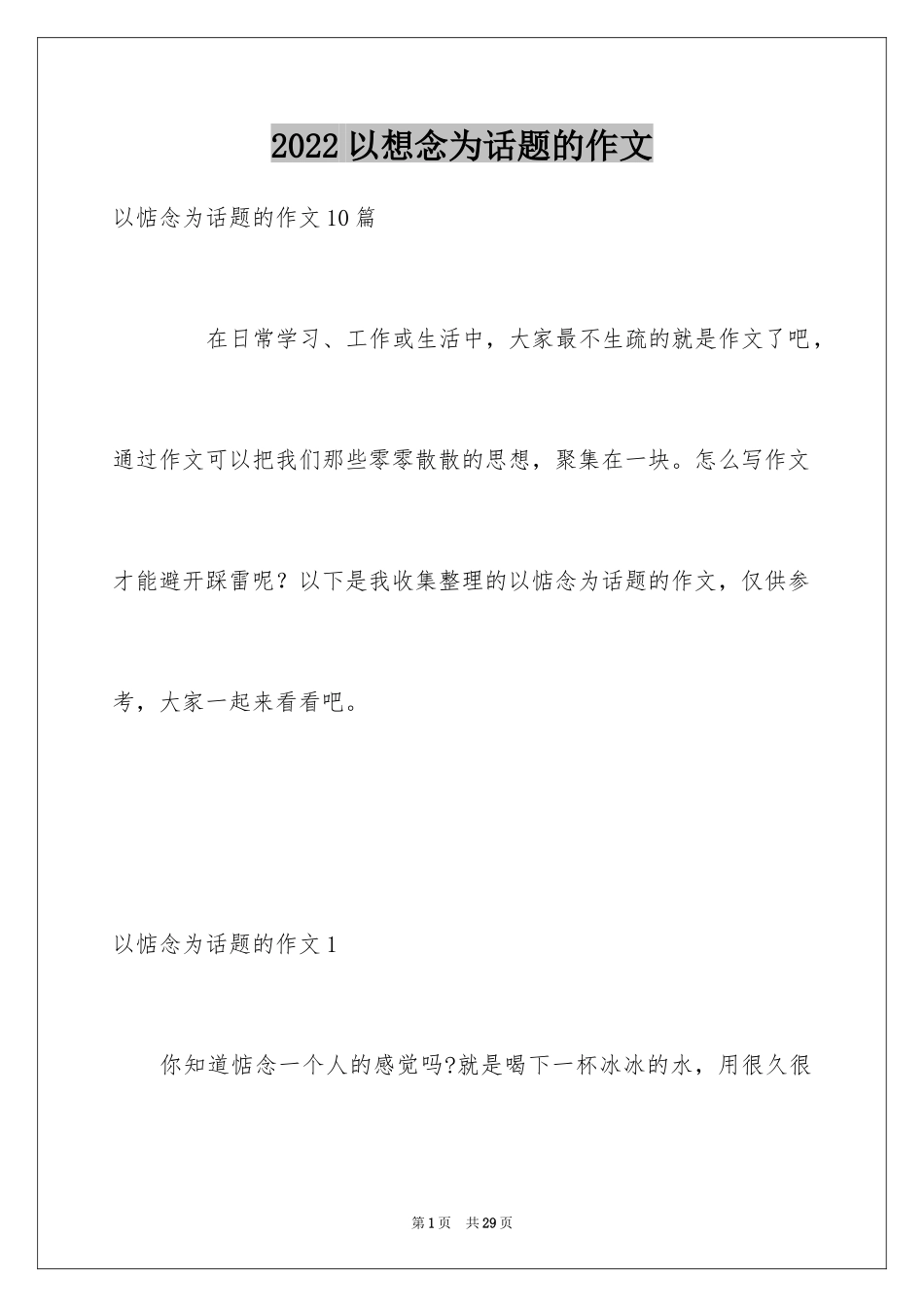 2024以想念为话题的作文_第1页