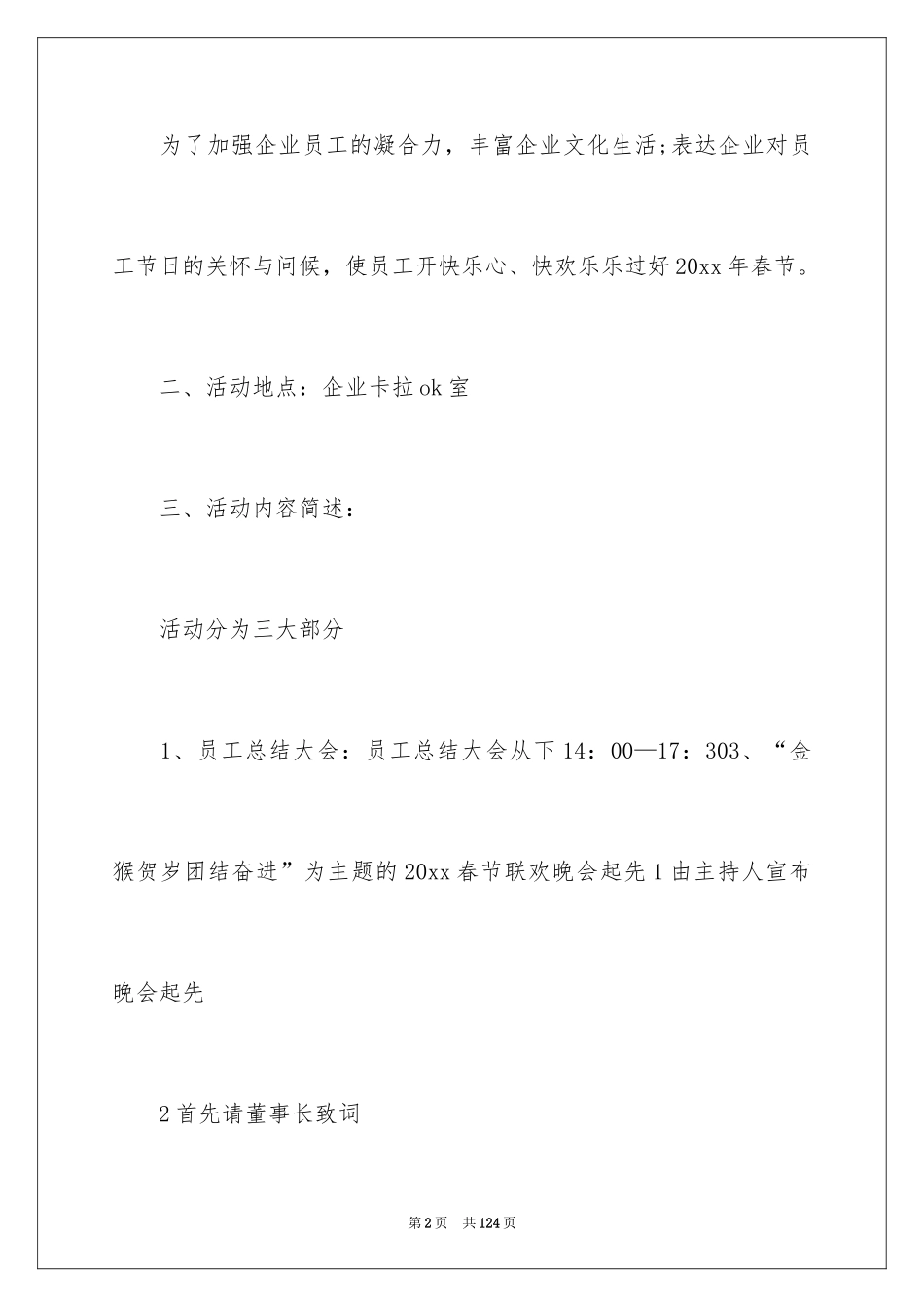 2024企业年会活动方案_4_第2页