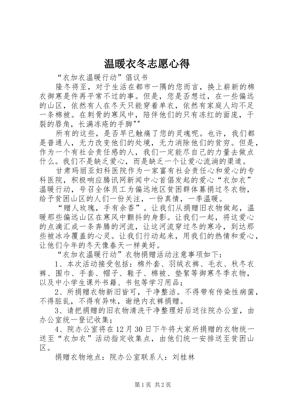 温暖衣冬志愿心得_1 _第1页