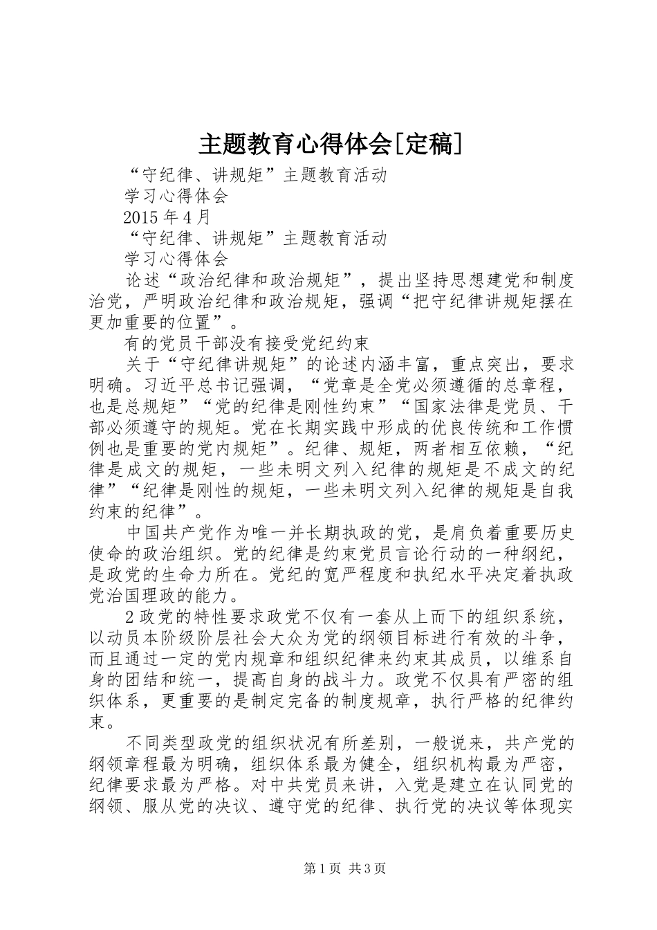 主题教育心得体会[定稿] _第1页