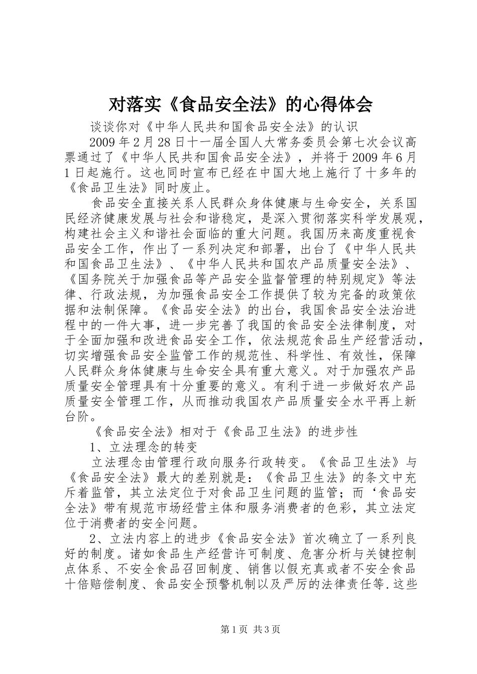 对落实《食品安全法》的心得体会 _第1页