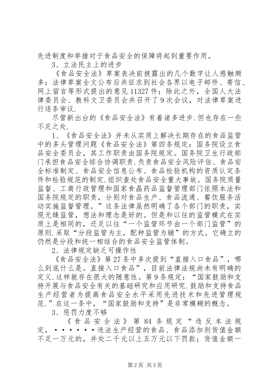 对落实《食品安全法》的心得体会 _第2页