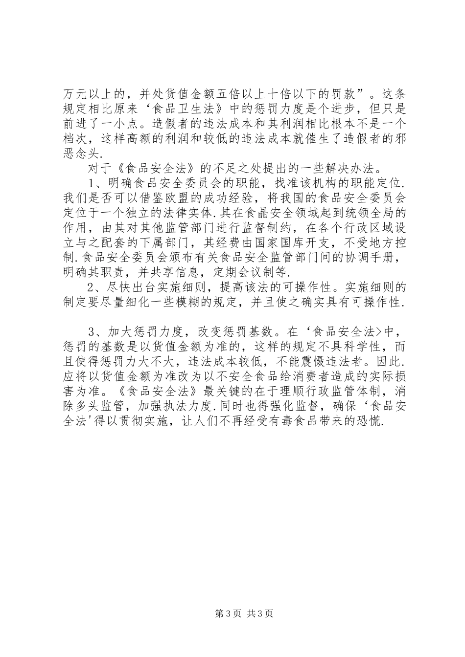 对落实《食品安全法》的心得体会 _第3页