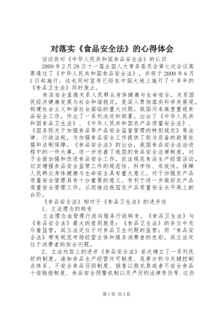 对落实《食品安全法》的心得体会 