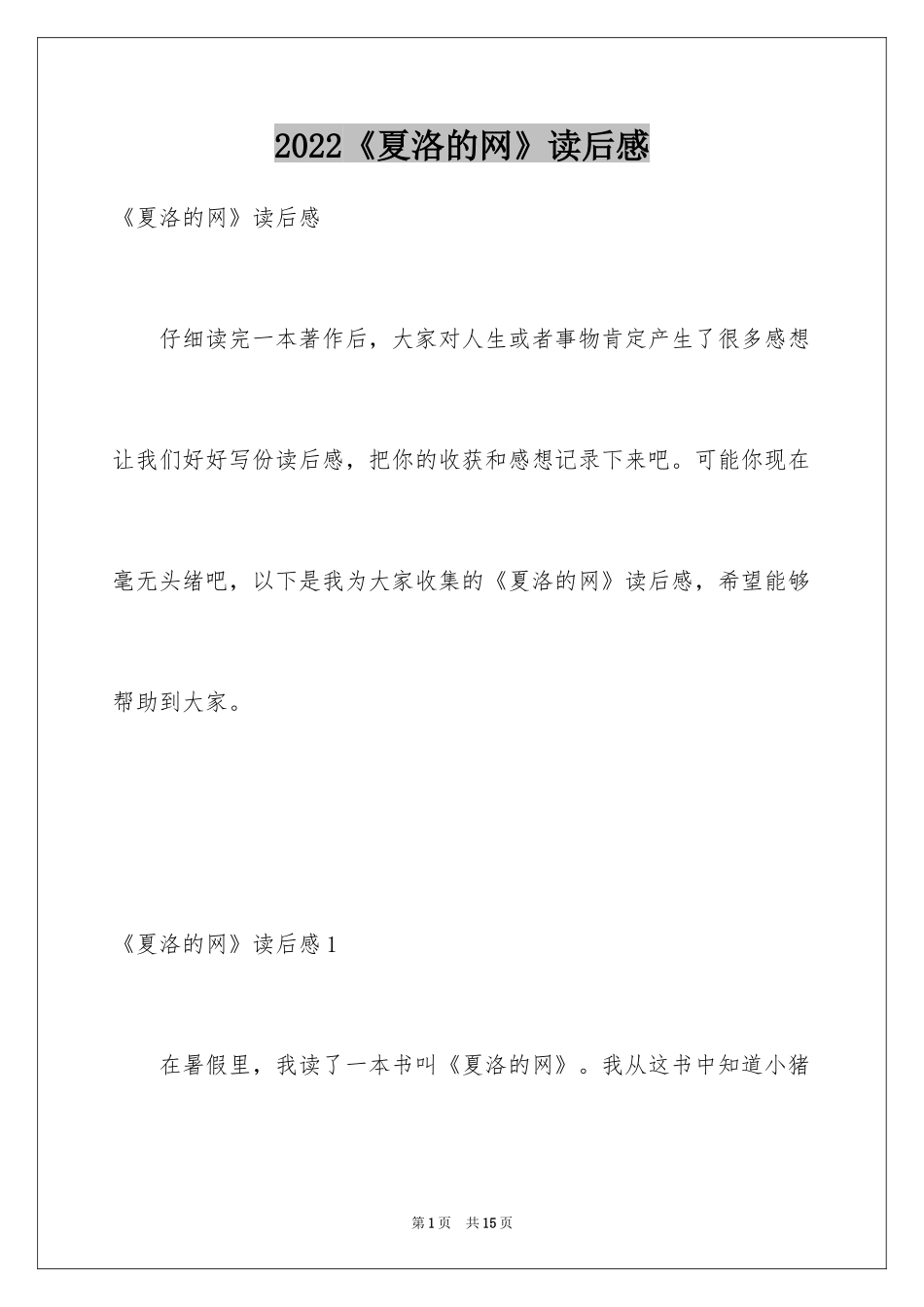 2024《夏洛的网》读后感_104_第1页