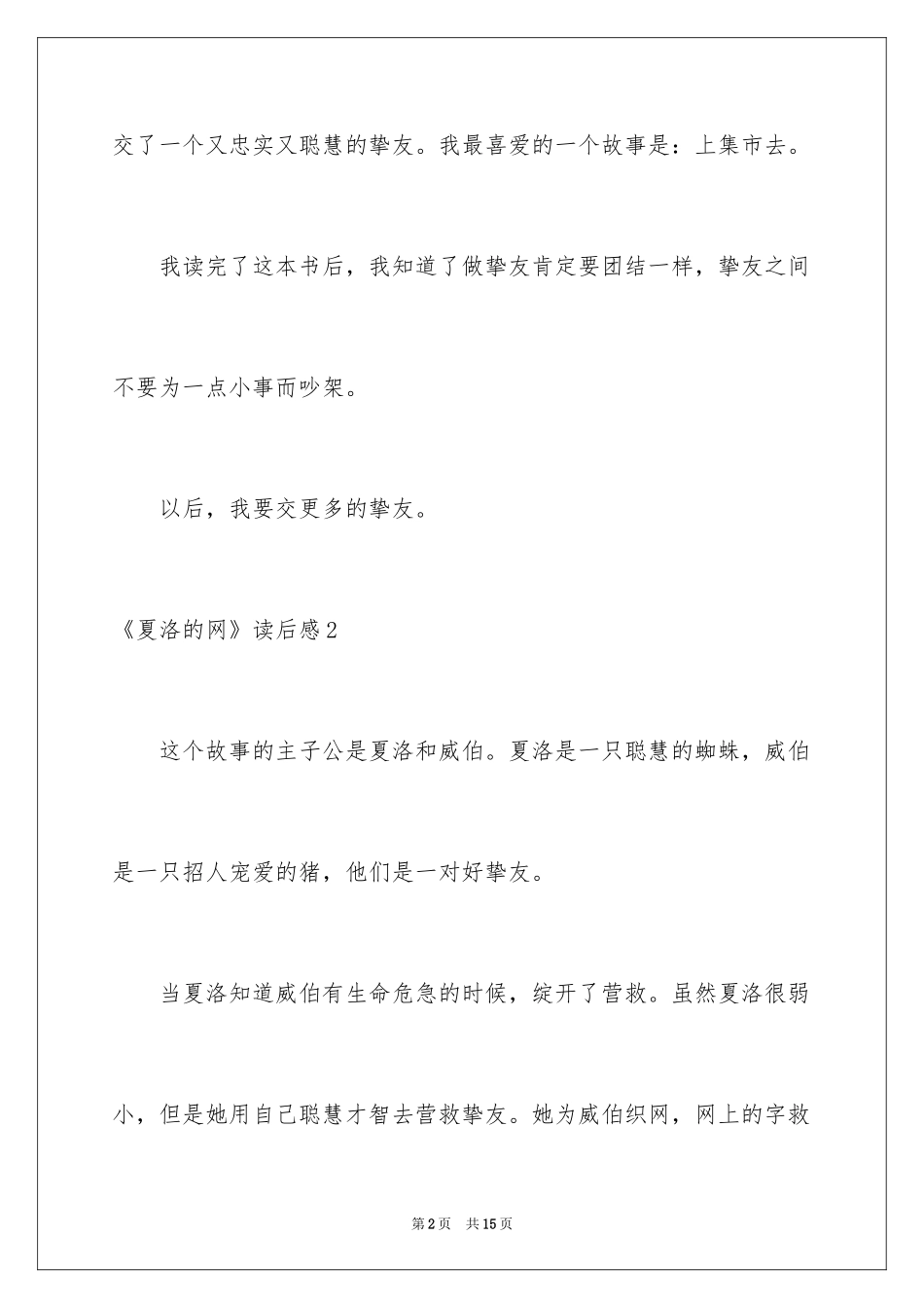 2024《夏洛的网》读后感_104_第2页