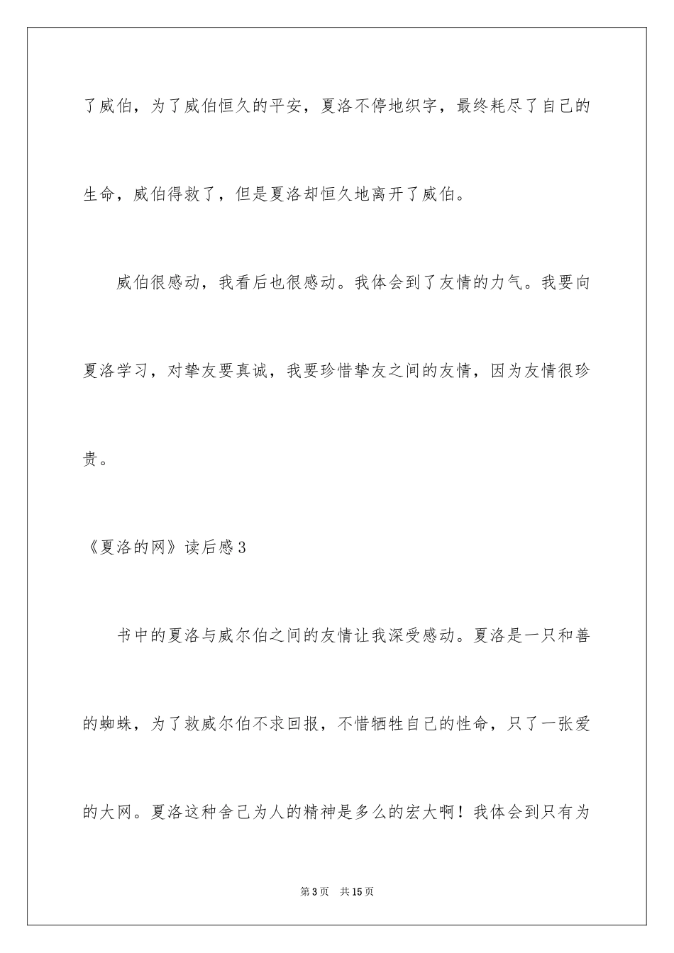 2024《夏洛的网》读后感_104_第3页