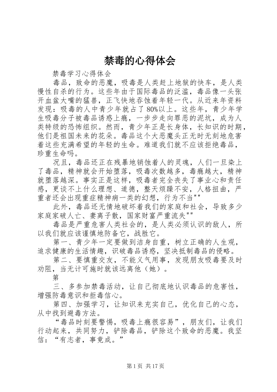禁毒的心得体会 _第1页