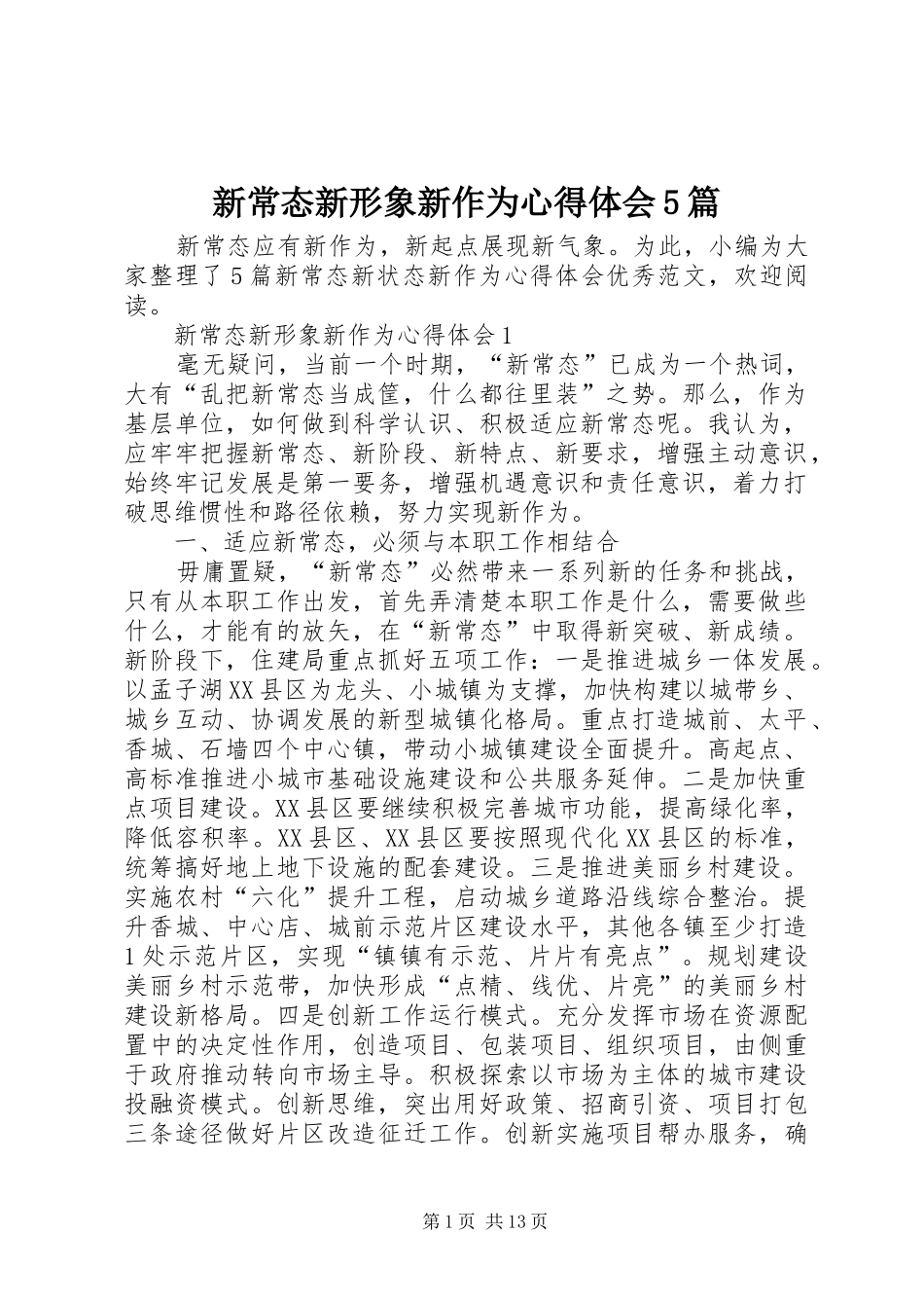 新常态新形象新作为心得体会5篇_第1页