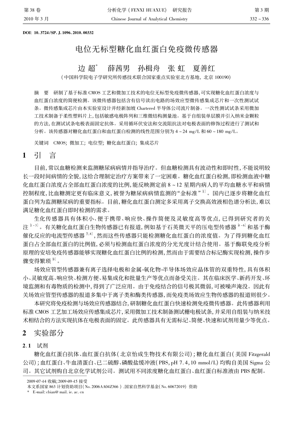 电位无标型糖化血红蛋白免疫微传感器_第1页
