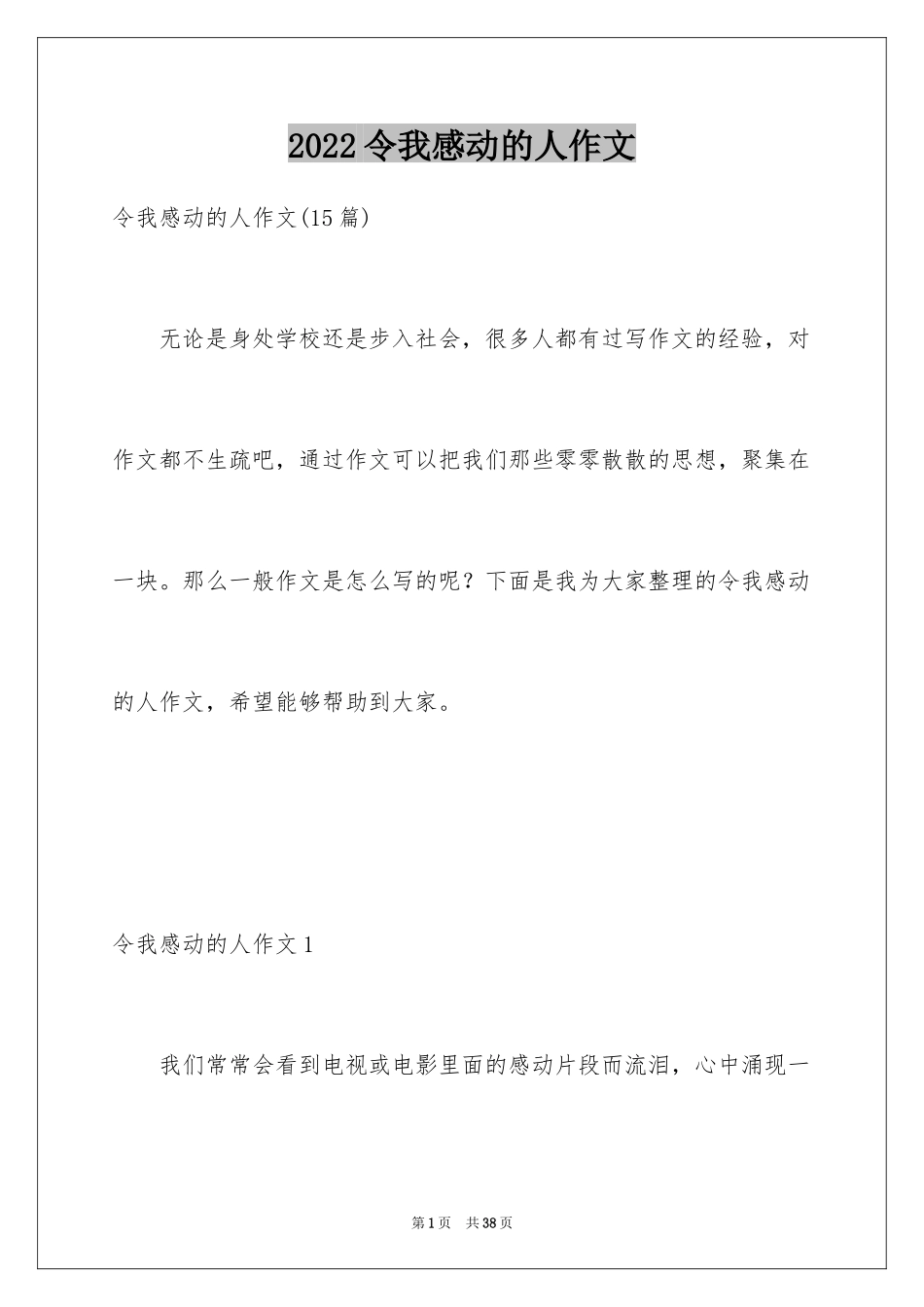 2024令我感动的人作文_2_第1页