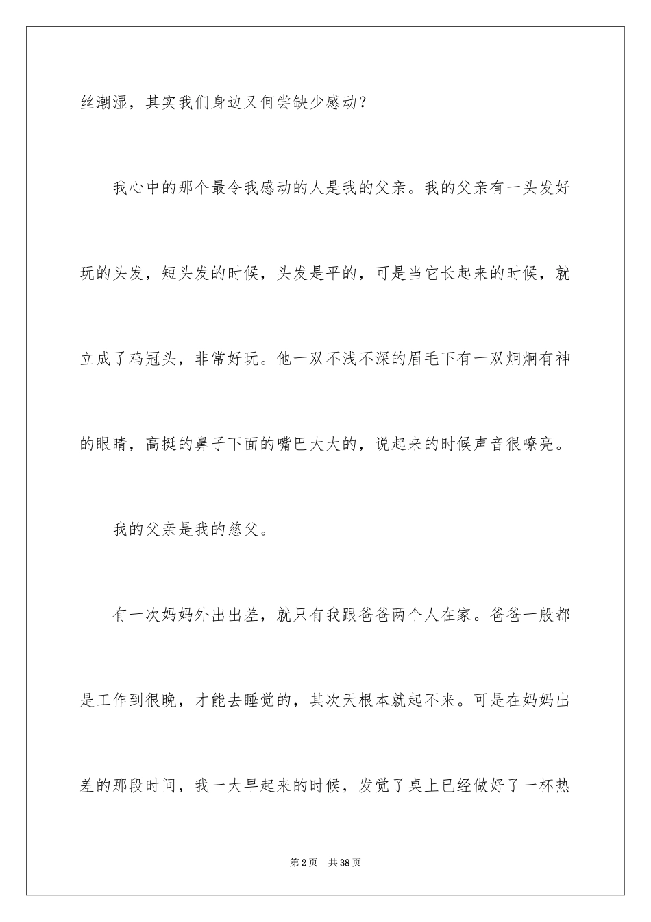 2024令我感动的人作文_2_第2页