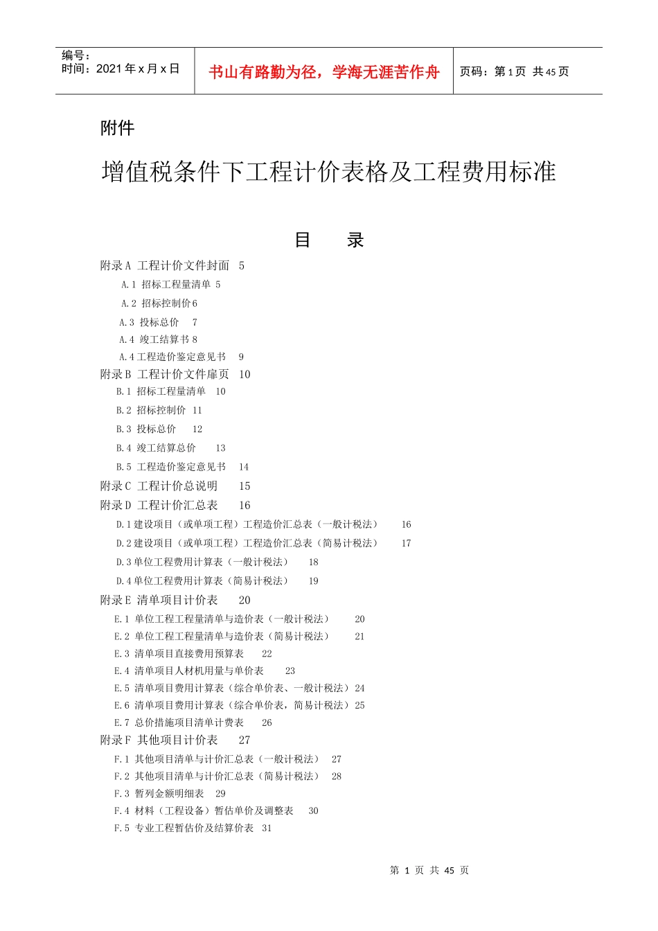 增值税条件下工程计价表格及工程费用标准_第1页