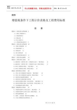 增值税条件下工程计价表格及工程费用标准