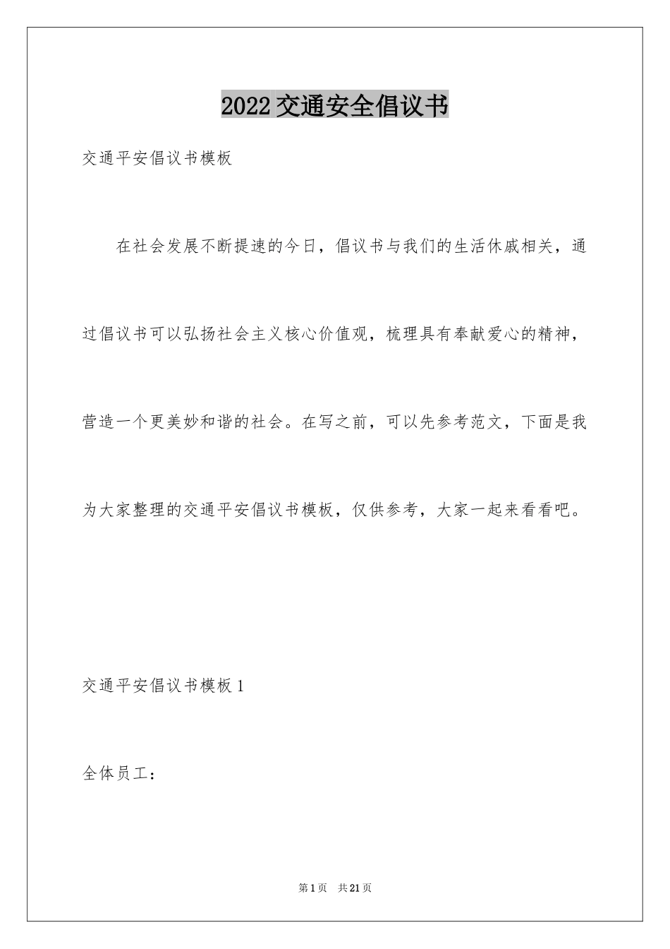 2024交通安全倡议书_135_第1页