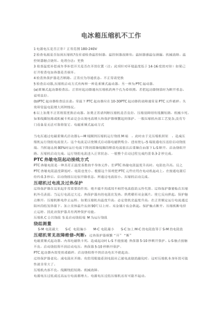 电冰箱压缩机不启动故障维修方法