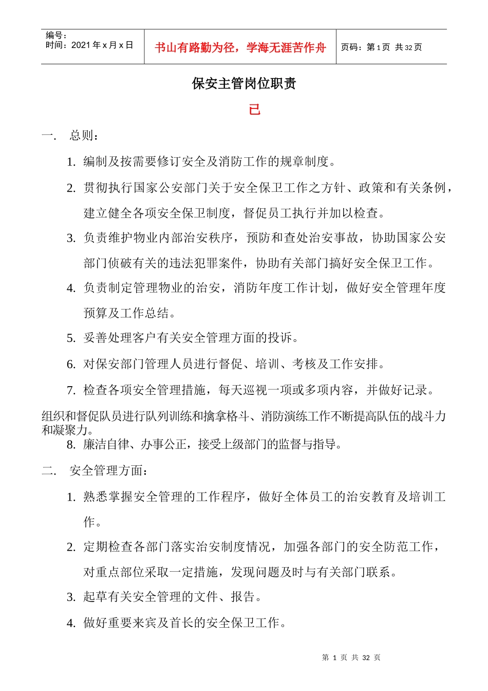 某广场保安主管岗位职责_第1页
