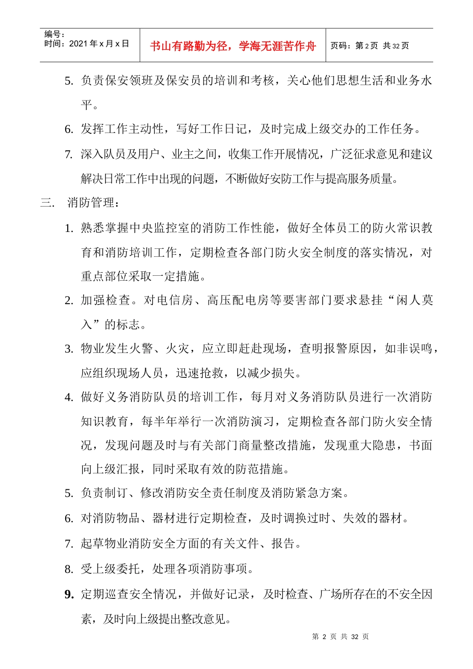 某广场保安主管岗位职责_第2页