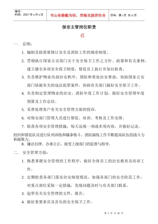 某广场保安主管岗位职责