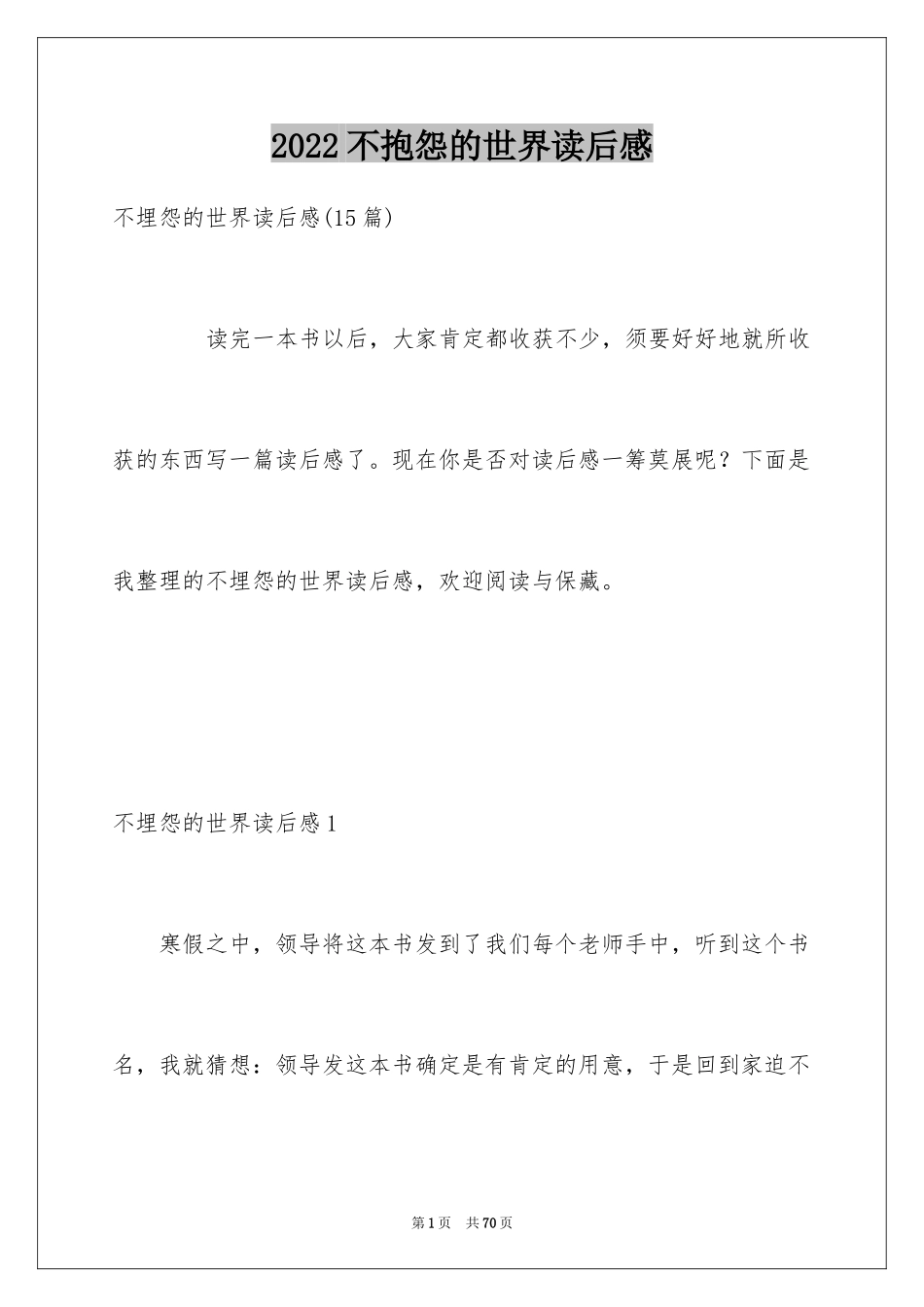 2024不抱怨的世界读后感_4_第1页