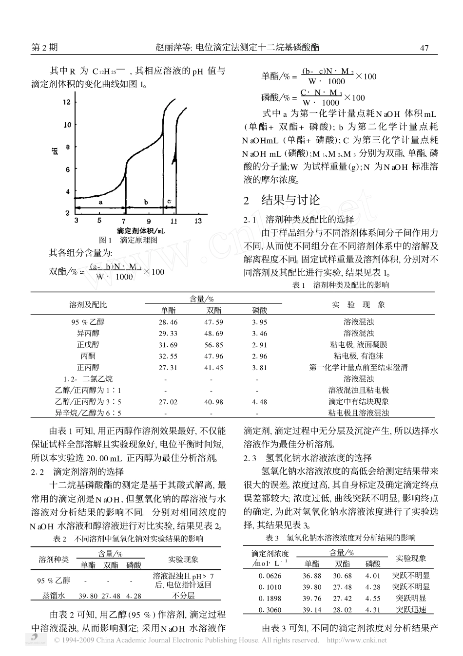 电位滴定法测定十二烷基磷酸酯_第2页