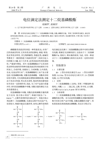 电位滴定法测定十二烷基磷酸酯