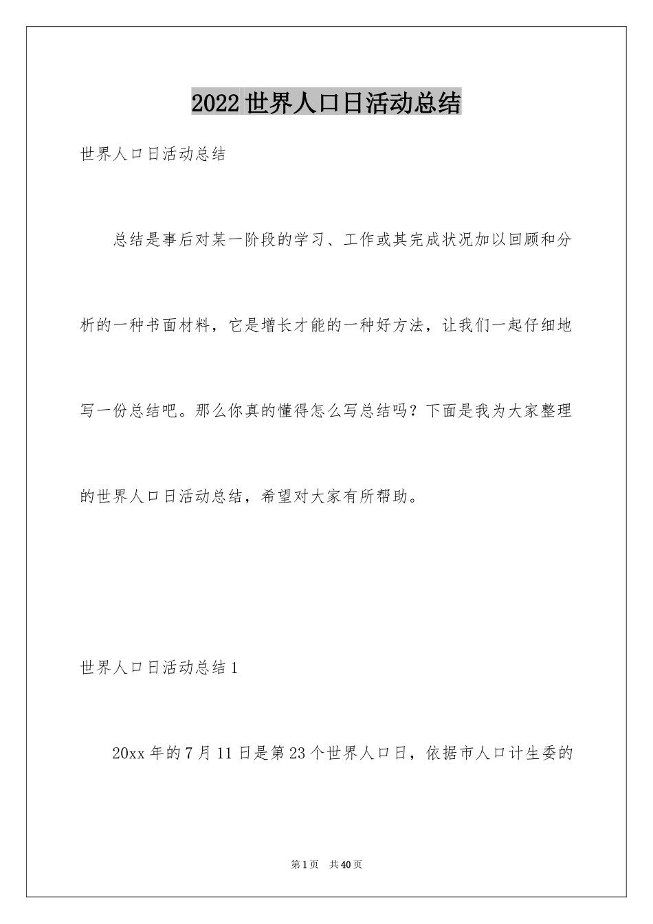 2024世界人口日活动总结_第1页