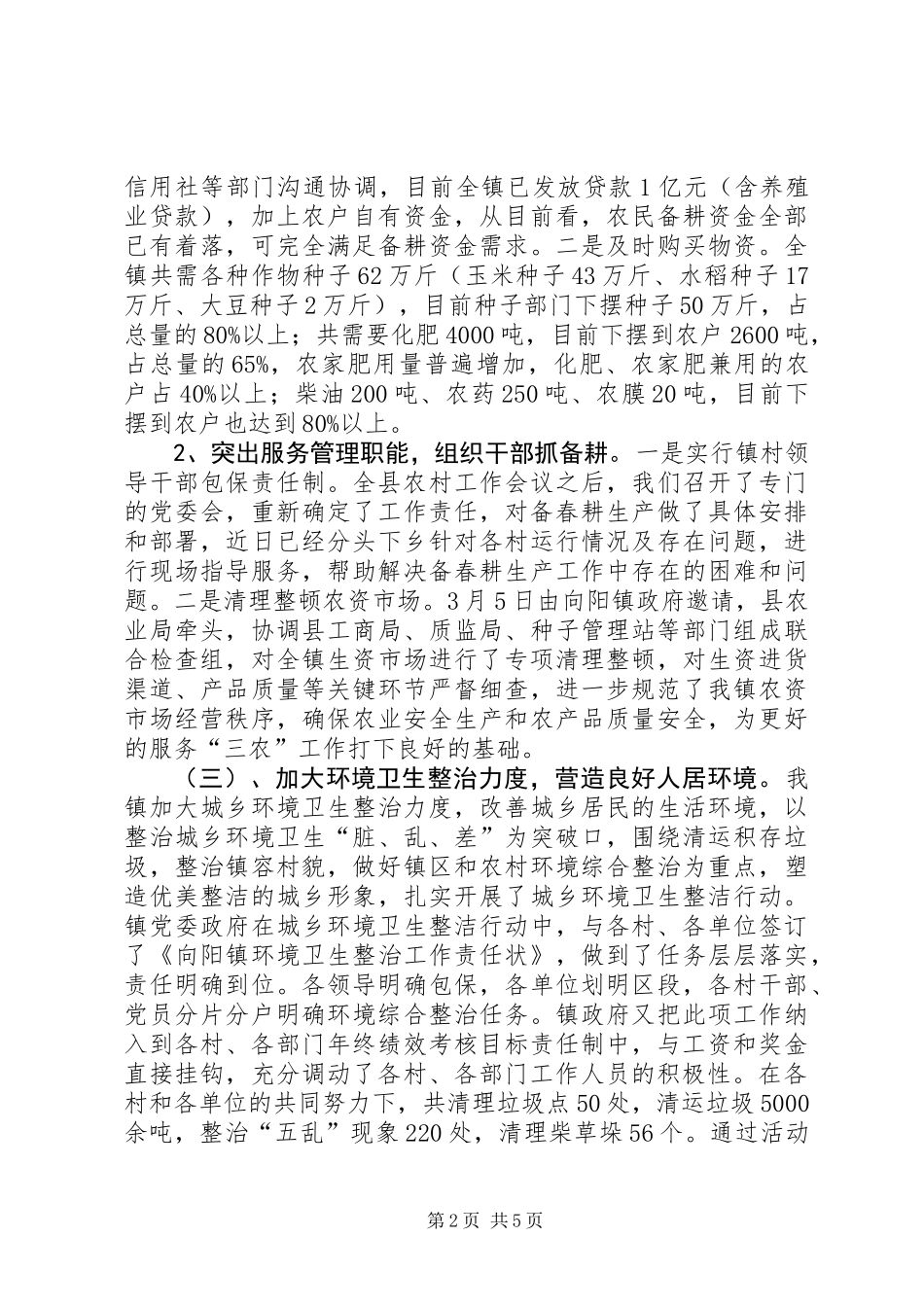 乡镇第一季度工作总结_第2页