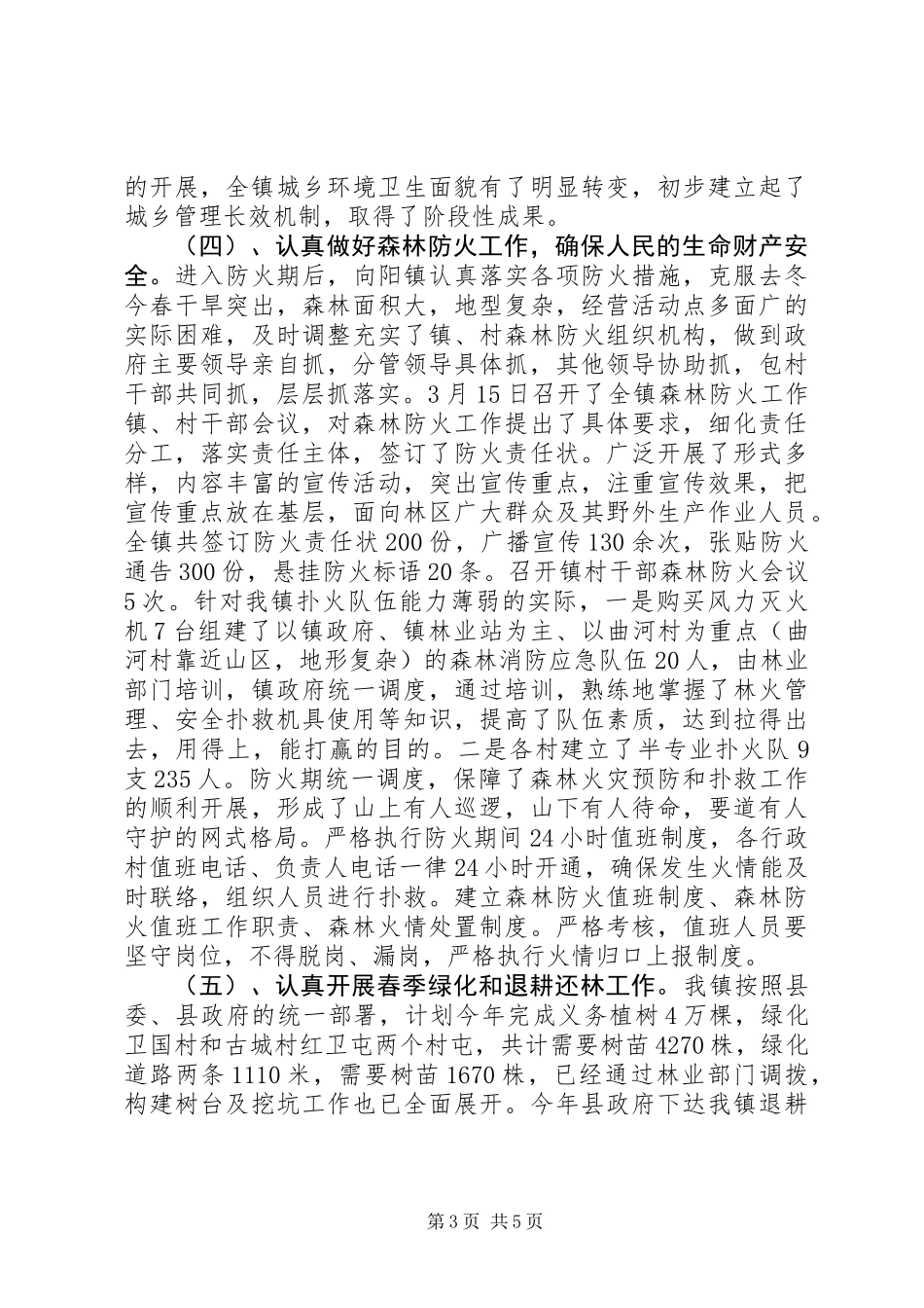 乡镇第一季度工作总结_第3页